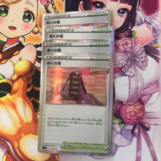 あくの塔(R仕様) S-TD 4枚