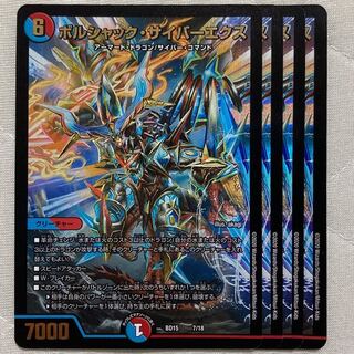 デュエマ　ボルシャックサイバーエクス　4枚