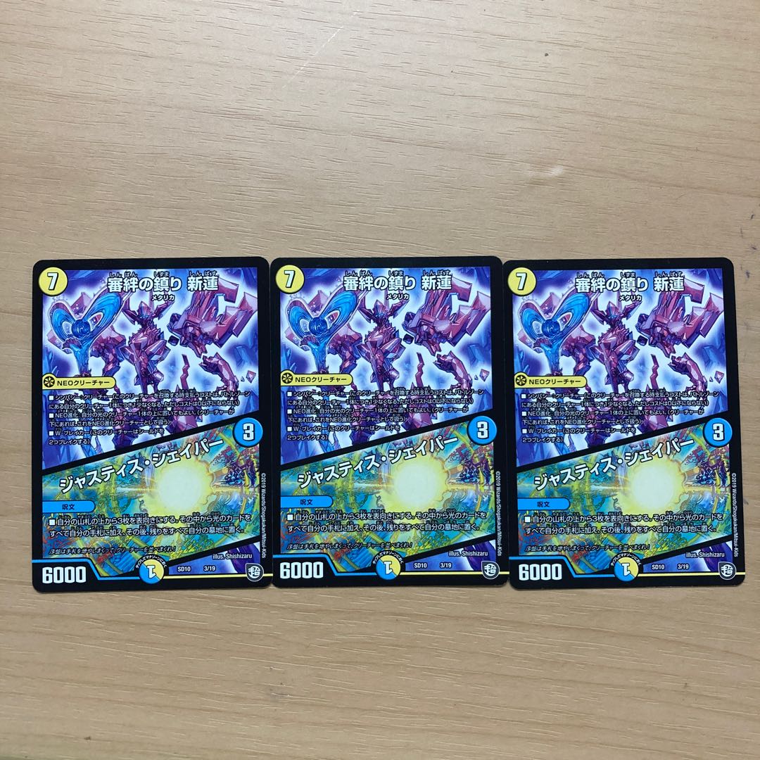 審絆の鎮まり 新蓮|ジャスティス・シェイパー 3枚