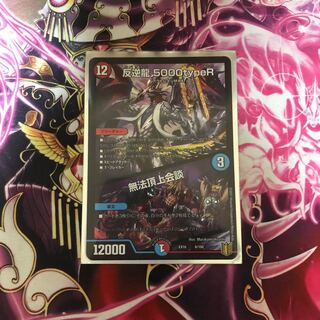 反逆龍 5000typeR｜無法頂上会議　モモキングセット