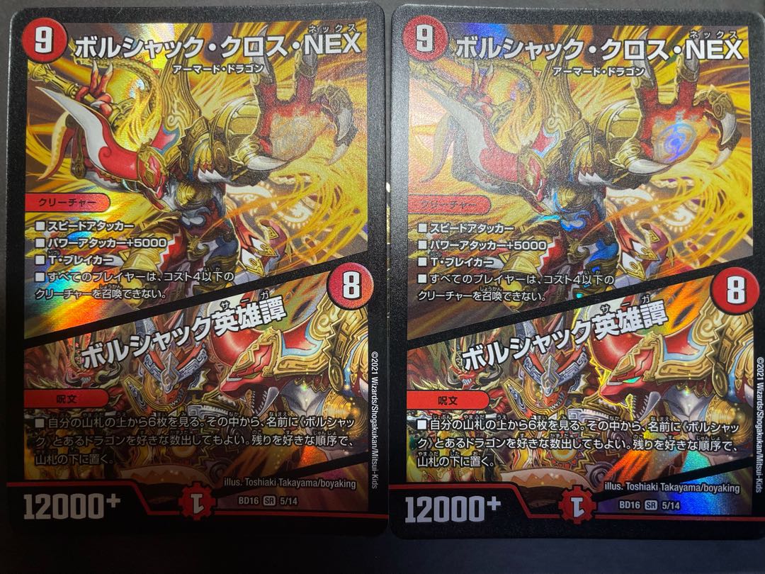 ボルシャック・クロス・NEX|ボルシャック英雄譚 2枚