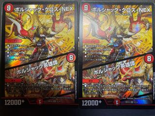 ボルシャック・クロス・NEX｜ボルシャック英雄譚　2枚