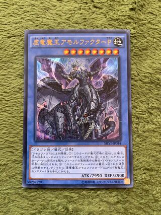 虚竜魔王アモルファクターP ウルトラレア