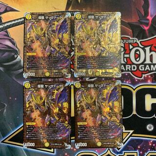 煌龍 サッヴァーク　4枚