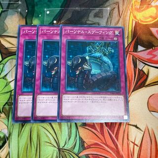 パーソナル・スプーフィング ノーマル　3枚特価品