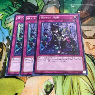 醒めない悪夢 スーパーレア　3枚特価品