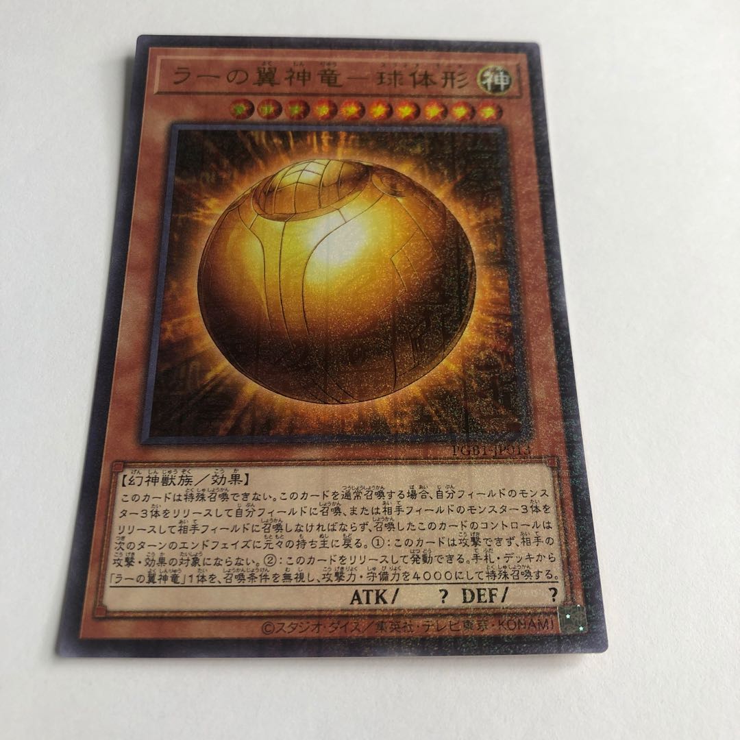 ラーの翼神竜-球体形 ミレニアムウルトラレア