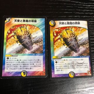 天使と悪魔の墳墓　2枚セット