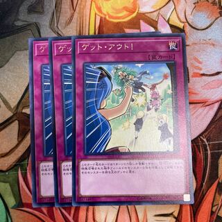ゲット・アウト! レア　3枚特価品