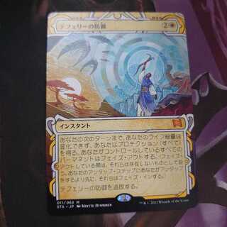 テフェリーの防御 ミスティカルアーカイブ