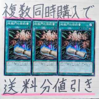 【複数同時購入で送料分値引き！】地獄門の契約書　ノーマル×3枚セット