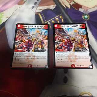 デッドヒート・メガマックス