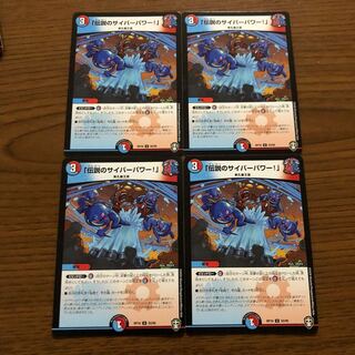 「伝説のサイバーパワー!」4枚