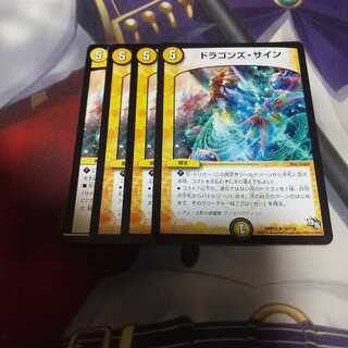 ドラゴンズ・サイン