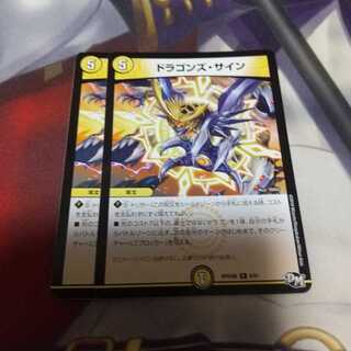 ドラゴンズ・サイン