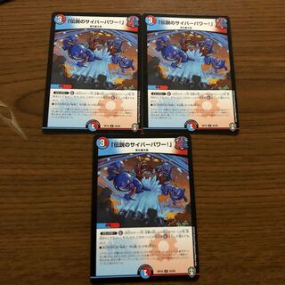 「伝説のサイバーパワー!」3枚