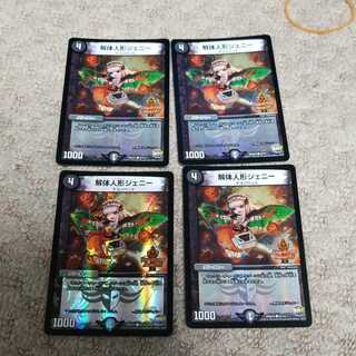 解体人形ジェニー　デュエデミー　4枚セット