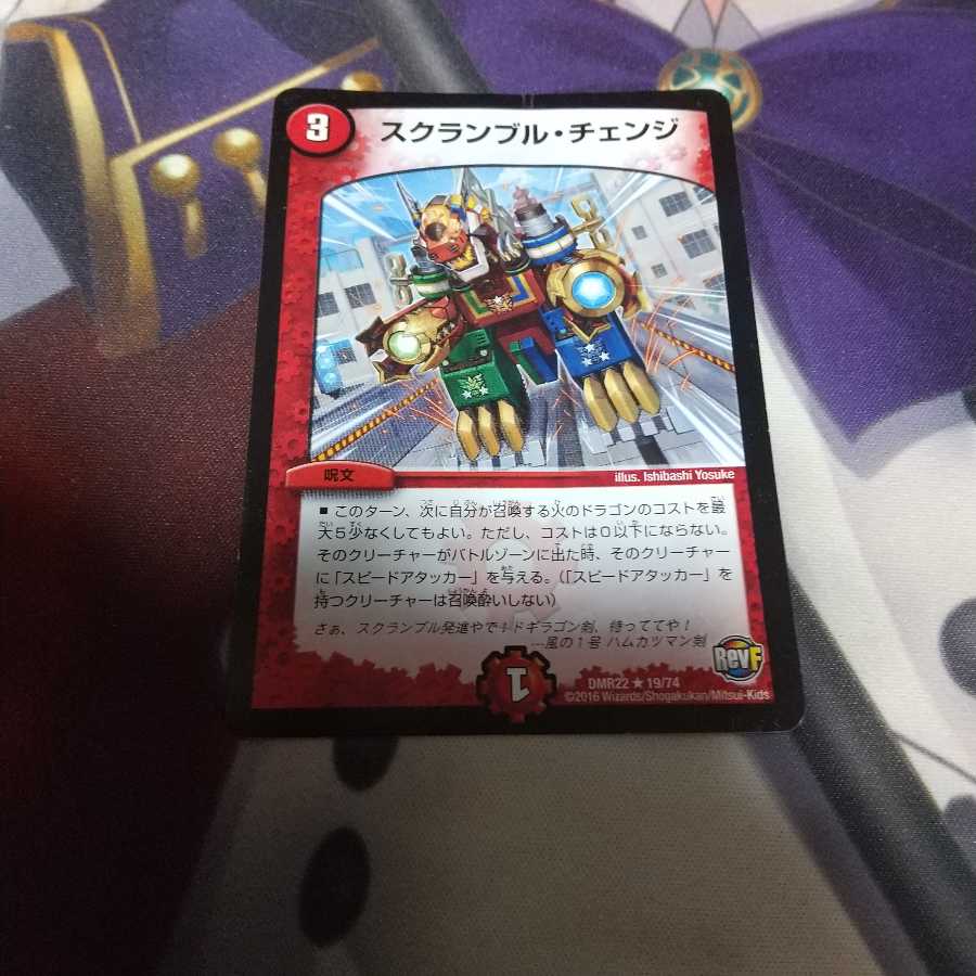 スクランブル・チェンジ