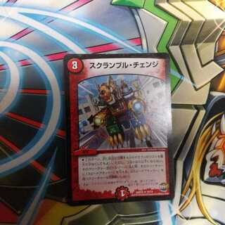 スクランブル・チェンジ