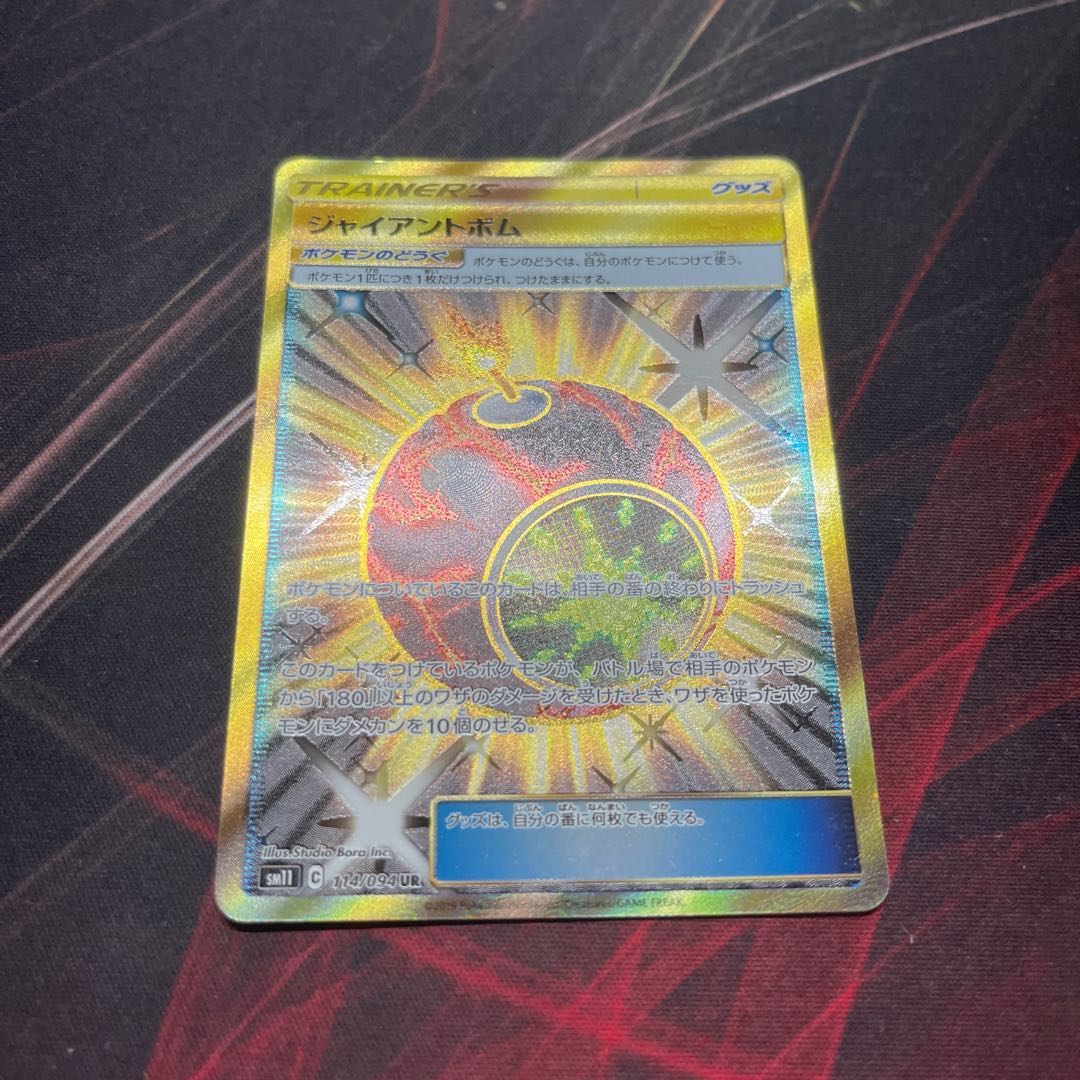 ジャイアントボム UR