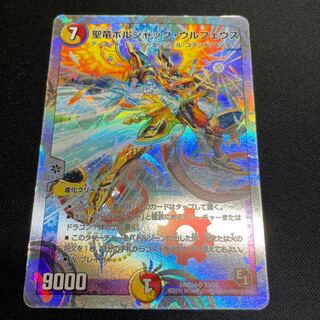 聖竜ボルシャック・ウルフェウス