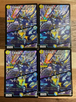 天命龍装 ホーリーエンド/ナウ・オア・ネバー　4枚セット
