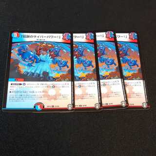 「伝説のサイバーパワー!」 1枚