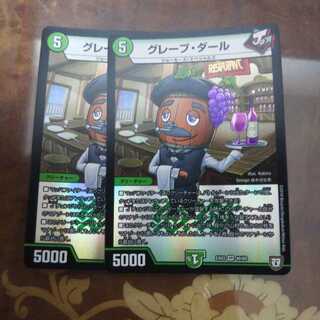 デュエマ グレープダール 2枚