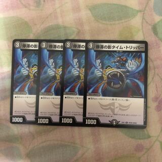 停滞の影タイムトリッパー