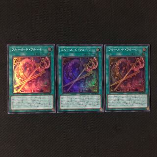 フルール・ド・フルーレ スーパーレア　3枚