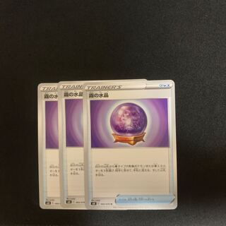 霧の水晶 U 3枚セット