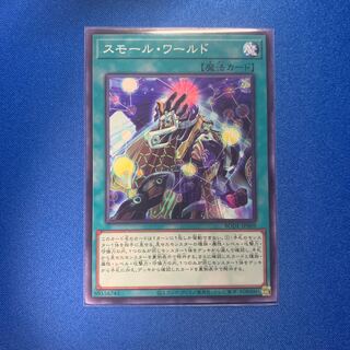 スモール・ワールド ノーマルレア1枚