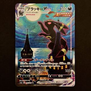 ブラッキーVMAX　HR　[S6A]095/069