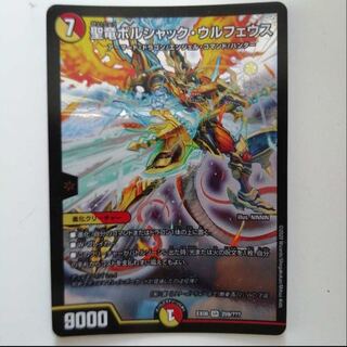 聖竜ボルシャック・ウルフェウス