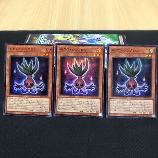 ネクロ・シンクロン スーパーレア　3枚