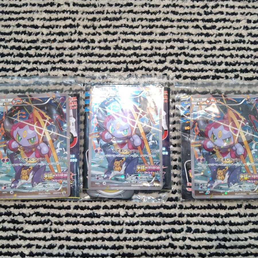 【最安値】フーパ PROMO 未開封3枚セット