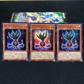 ネクロ・シンクロン スーパーレア　3枚