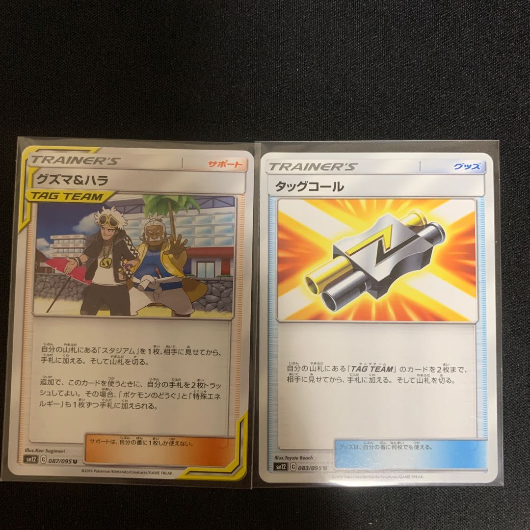 グズマ&ハラ タッグコール セット