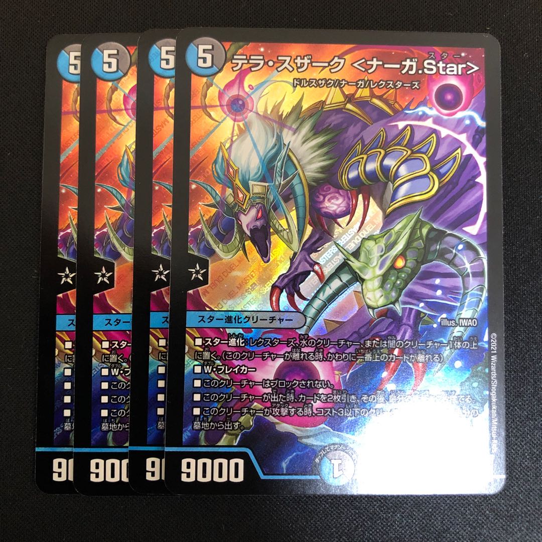 テラスザーク　ナーガstar 4枚