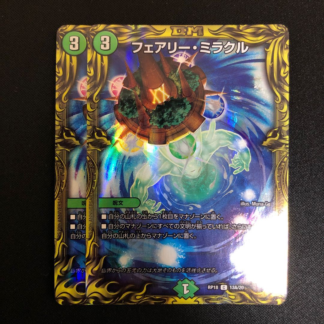 フェアリーミラクル a 2枚