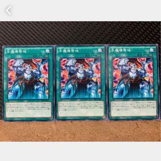 【ぽぽたん】遊戯王 1106 半魔導帯域 3枚 ノーマル