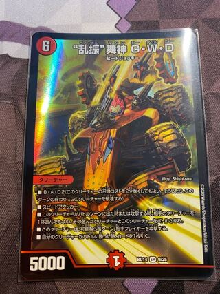 “乱振”舞神 G・W・D