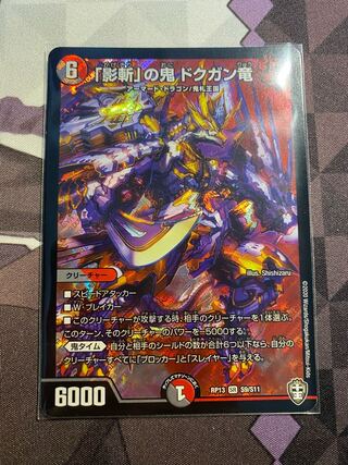 「影斬」の鬼 ドクガン竜