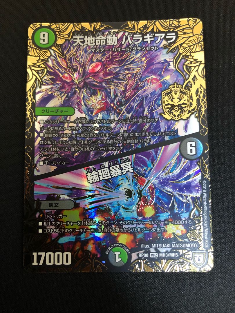 天地命動 バラギアラ/輪廻暴冥