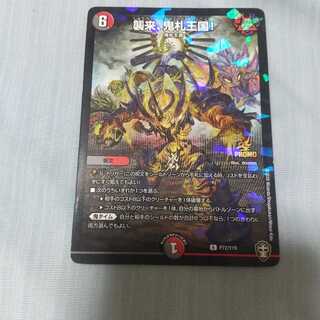 襲来、鬼札王国!