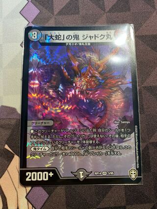 「大蛇」の鬼 ジャドク丸