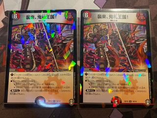 襲来、鬼札王国!