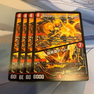 ボルシャックスーパーヒーロー　超英雄タイム　4枚