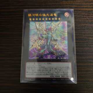 銀河眼の極光波竜 ウルトラレア　SELECTION 10