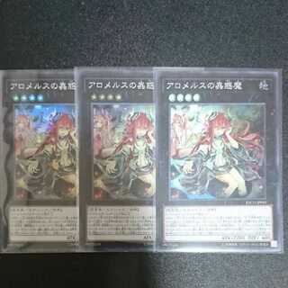 アロメルスの蟲惑魔(SR) 3枚